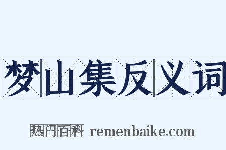 梦山集反义词是什么意思的图片
